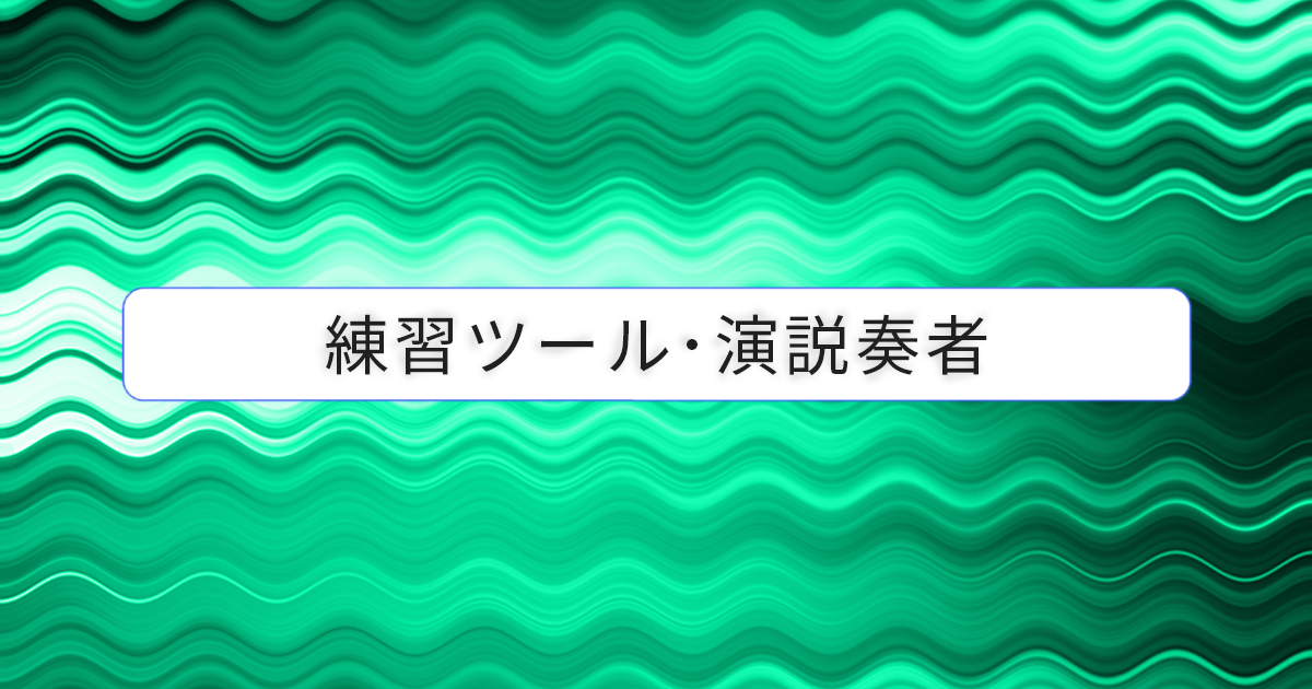 演説奏者