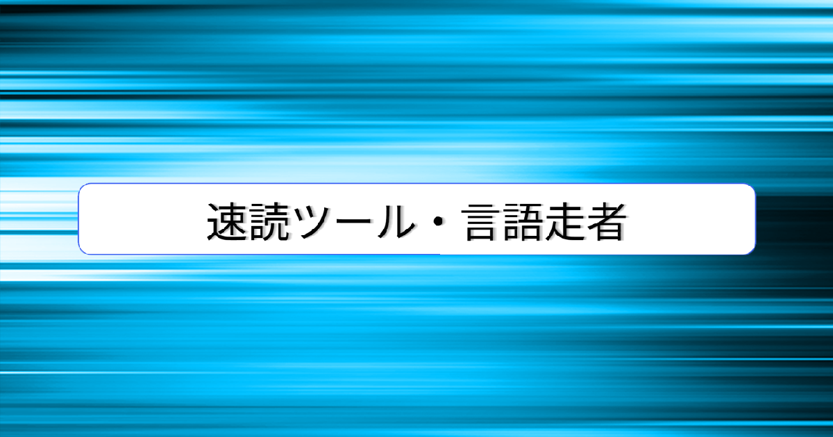 言語走者